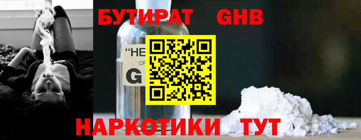 БУТИРАТ GHB Борзя