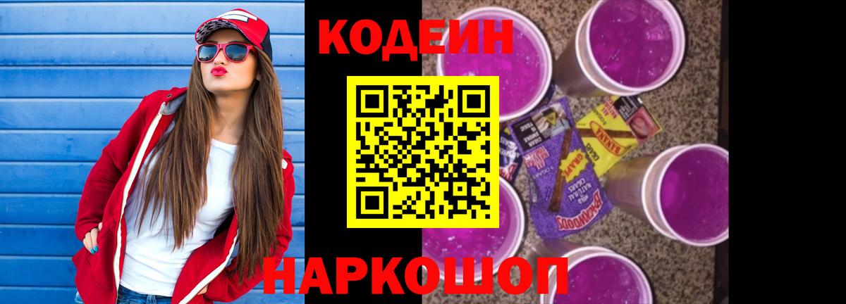 Кодеиновый сироп Lean Purple Drank  Кодеин напиток Lean (лин)  Вход с VPN  Борзя 